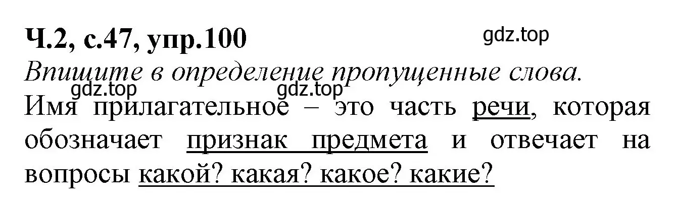 Решение номер 100 (страница 47) гдз по русскому языку 2 класс Канакина, рабочая тетрадь 2 часть