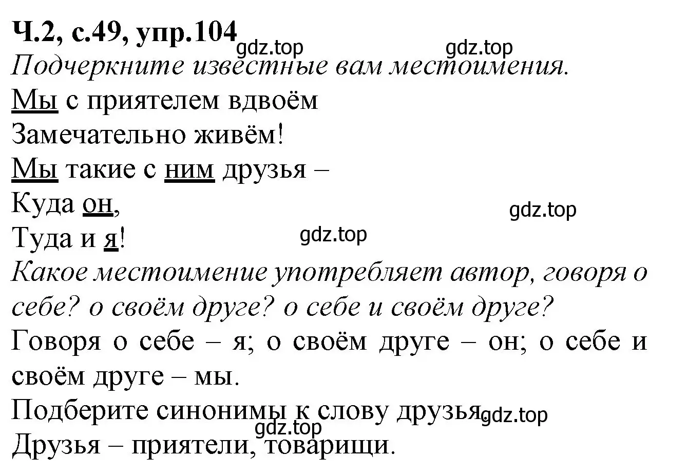 Решение номер 104 (страница 49) гдз по русскому языку 2 класс Канакина, рабочая тетрадь 2 часть