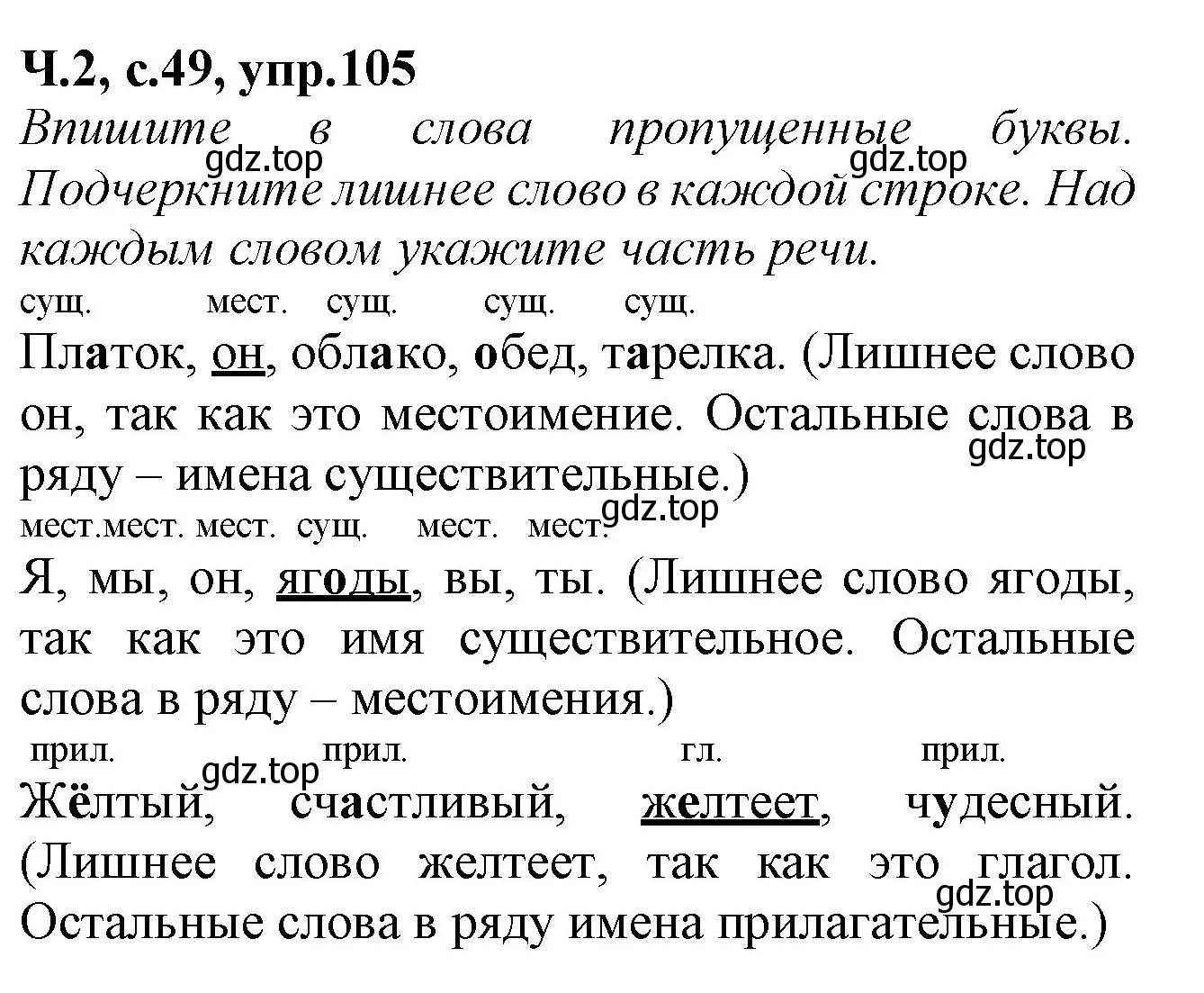 Решение номер 105 (страница 49) гдз по русскому языку 2 класс Канакина, рабочая тетрадь 2 часть