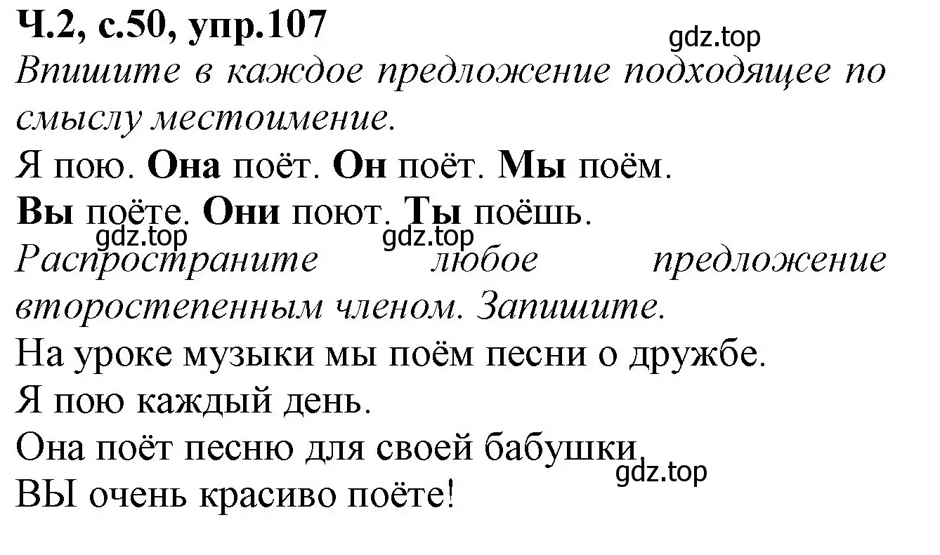 Решение номер 107 (страница 50) гдз по русскому языку 2 класс Канакина, рабочая тетрадь 2 часть