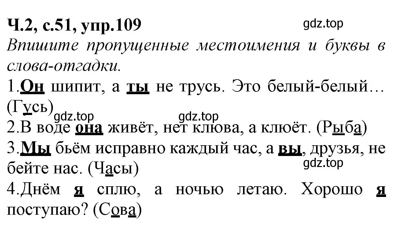 Решение номер 109 (страница 51) гдз по русскому языку 2 класс Канакина, рабочая тетрадь 2 часть