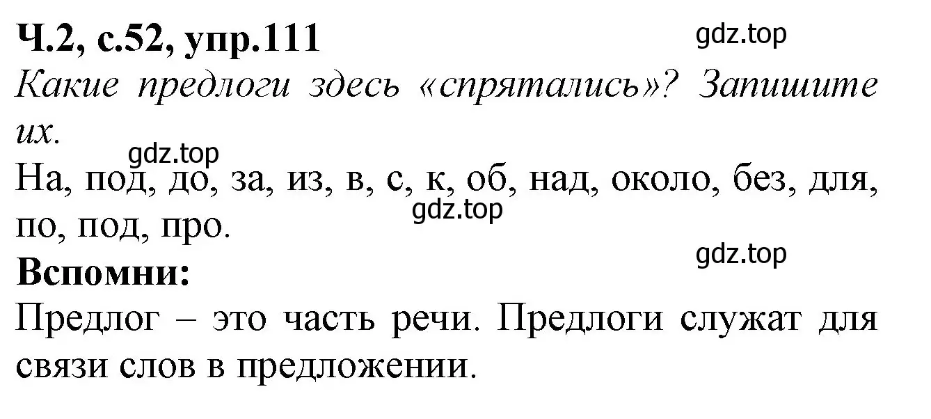 Решение номер 111 (страница 52) гдз по русскому языку 2 класс Канакина, рабочая тетрадь 2 часть
