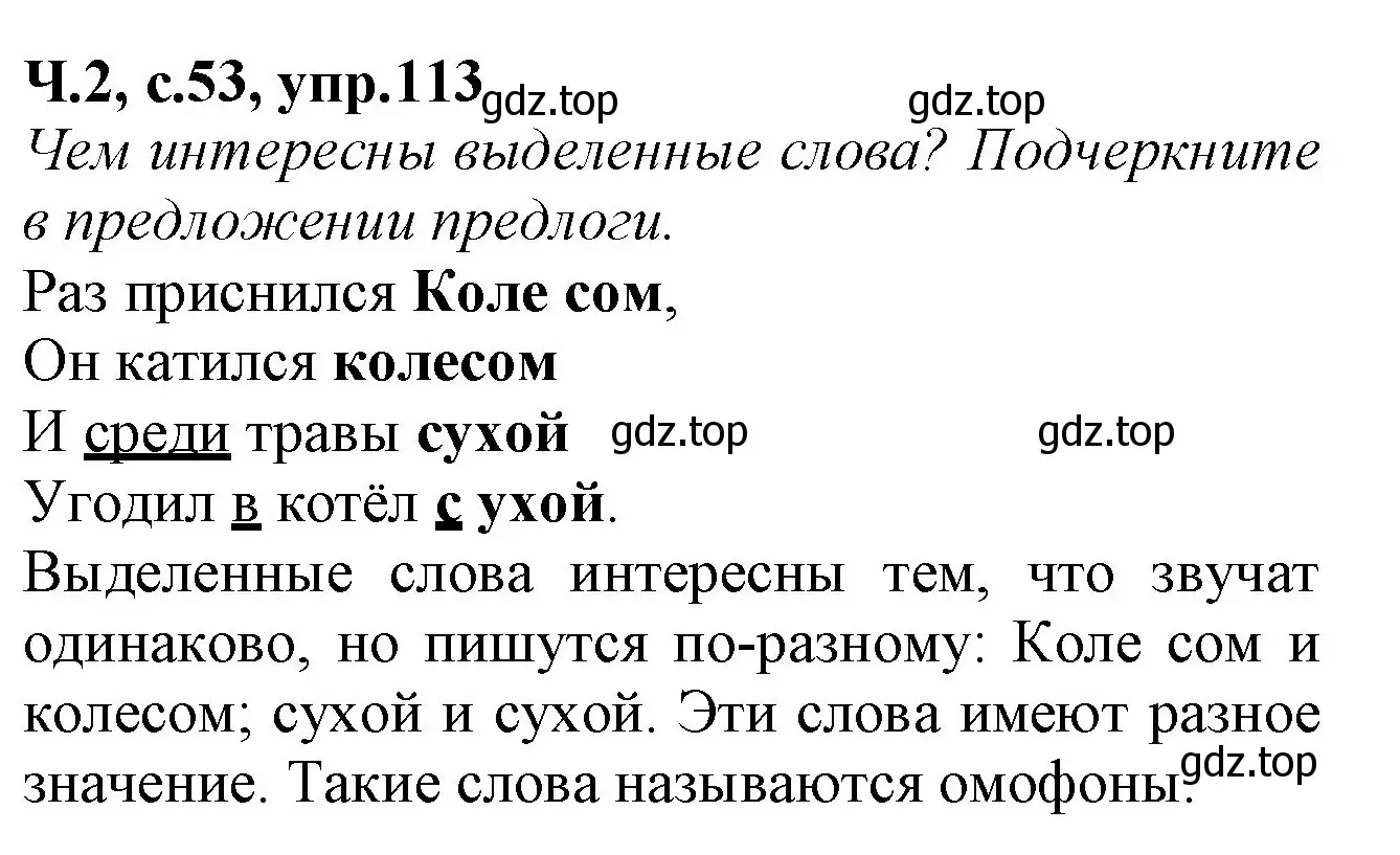 Решение номер 113 (страница 53) гдз по русскому языку 2 класс Канакина, рабочая тетрадь 2 часть