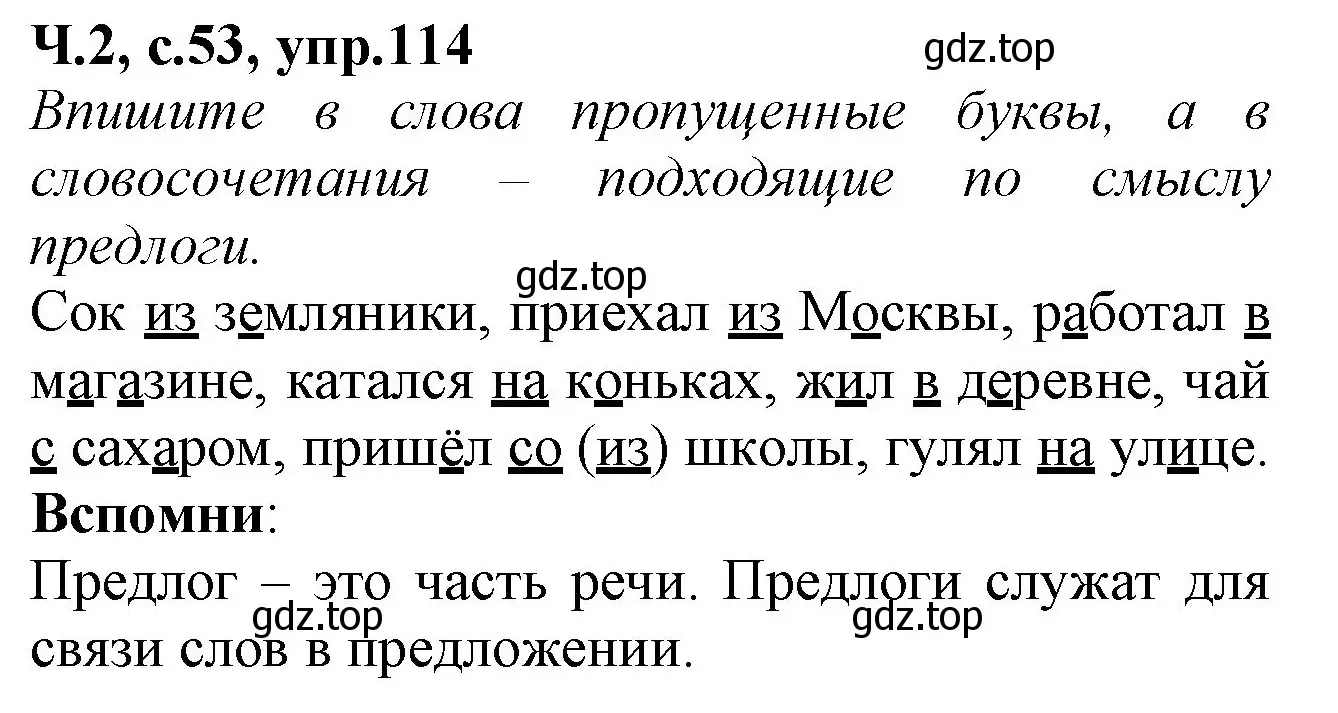 Решение номер 114 (страница 53) гдз по русскому языку 2 класс Канакина, рабочая тетрадь 2 часть
