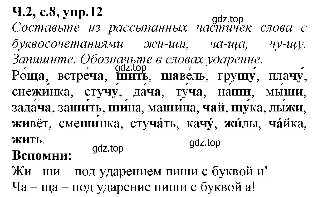 Решение номер 12 (страница 8) гдз по русскому языку 2 класс Канакина, рабочая тетрадь 2 часть