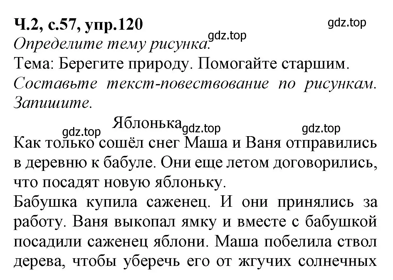 Решение  120 (страница 57) гдз по русскому языку 2 класс Канакина, рабочая тетрадь 2 часть