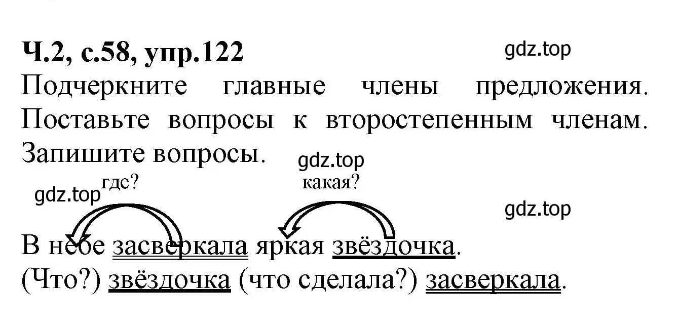 Решение  122 (страница 58) гдз по русскому языку 2 класс Канакина, рабочая тетрадь 2 часть