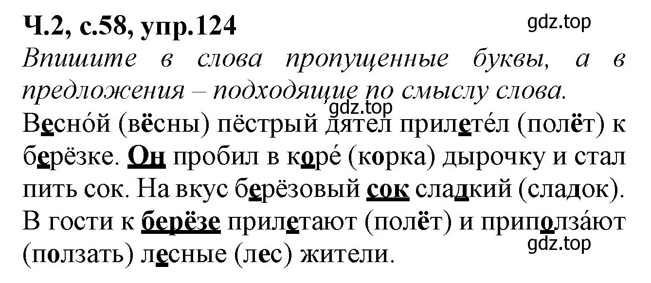 Решение  124 (страница 58) гдз по русскому языку 2 класс Канакина, рабочая тетрадь 2 часть