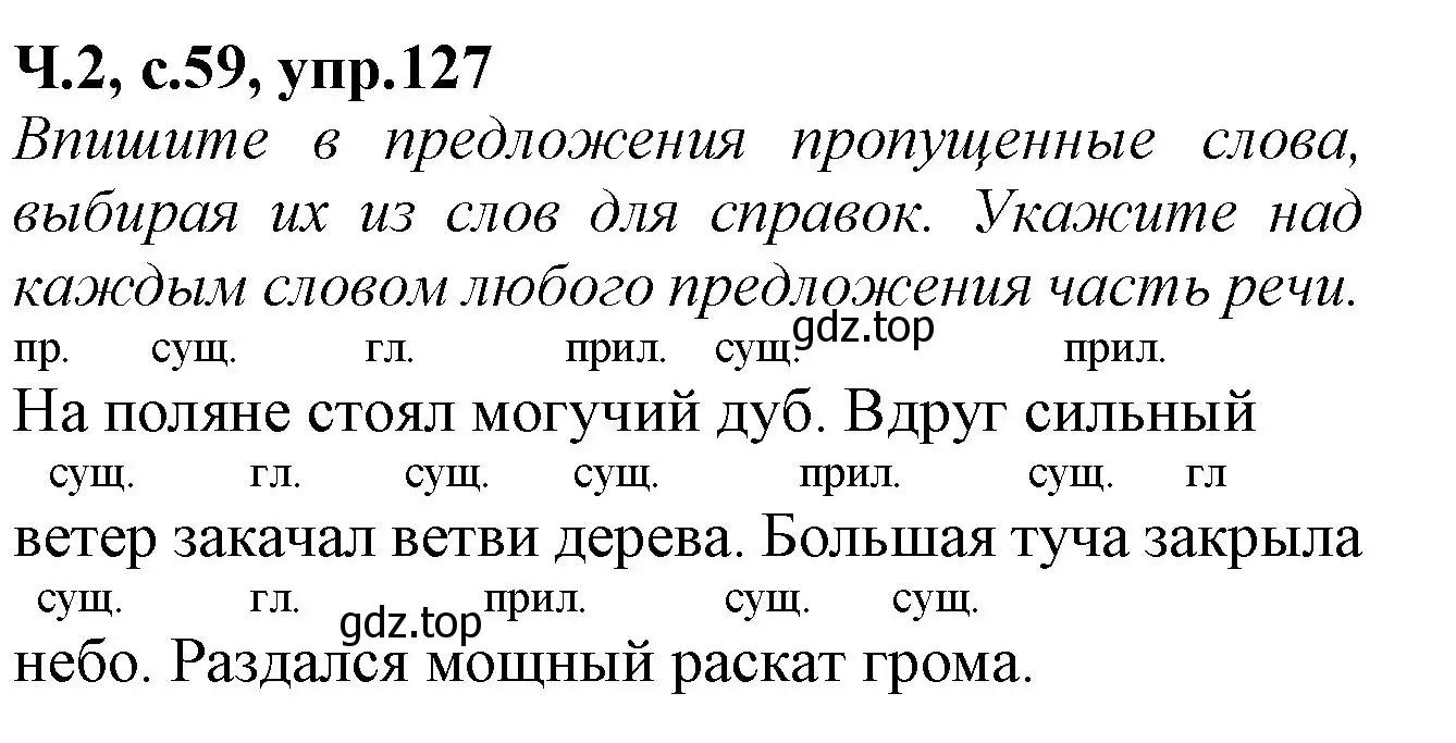 Решение  127 (страница 59) гдз по русскому языку 2 класс Канакина, рабочая тетрадь 2 часть