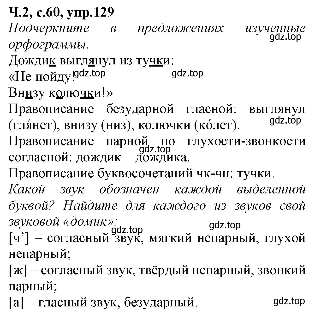 Решение  129 (страница 60) гдз по русскому языку 2 класс Канакина, рабочая тетрадь 2 часть