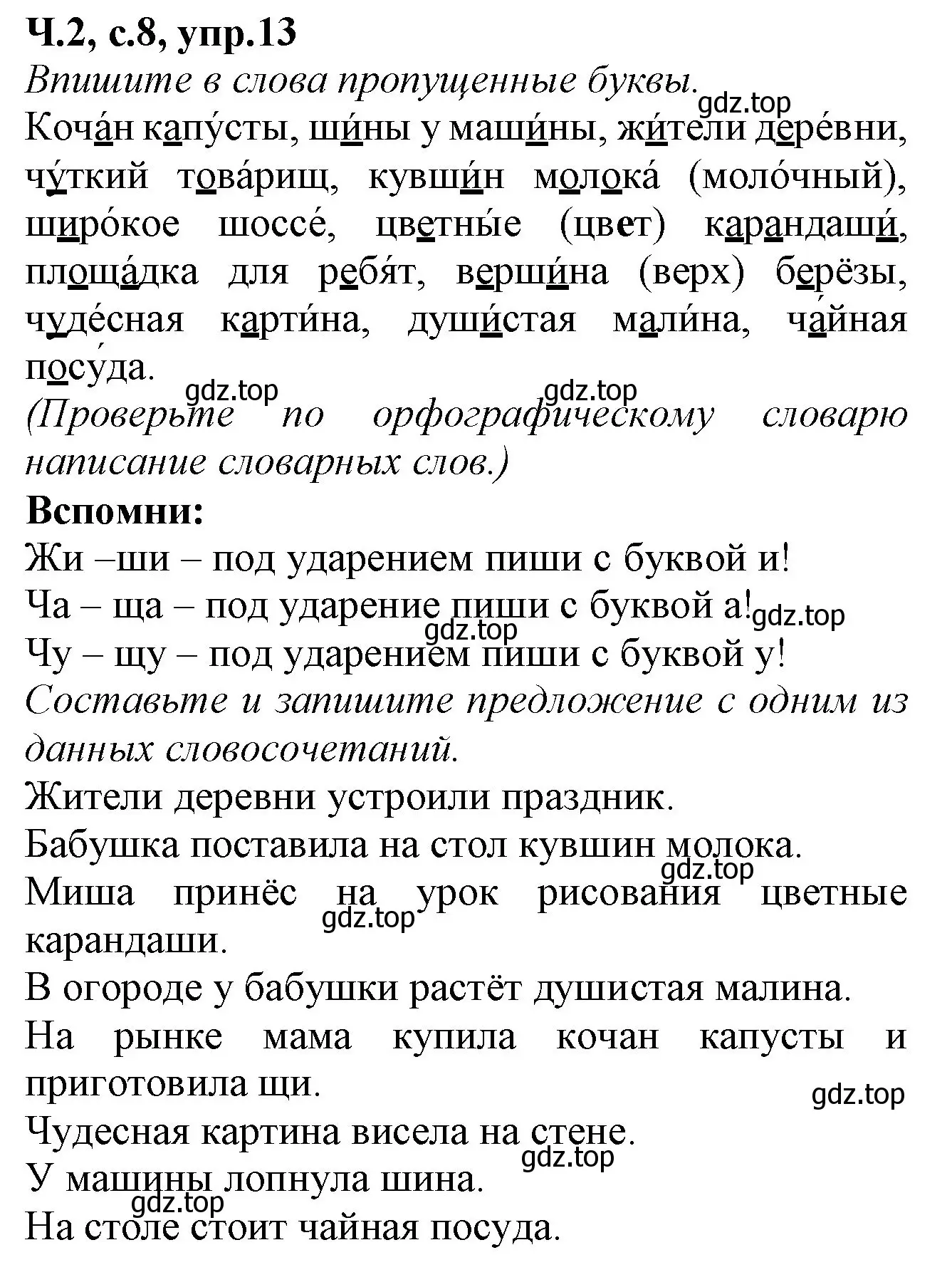 Решение номер 13 (страница 8) гдз по русскому языку 2 класс Канакина, рабочая тетрадь 2 часть