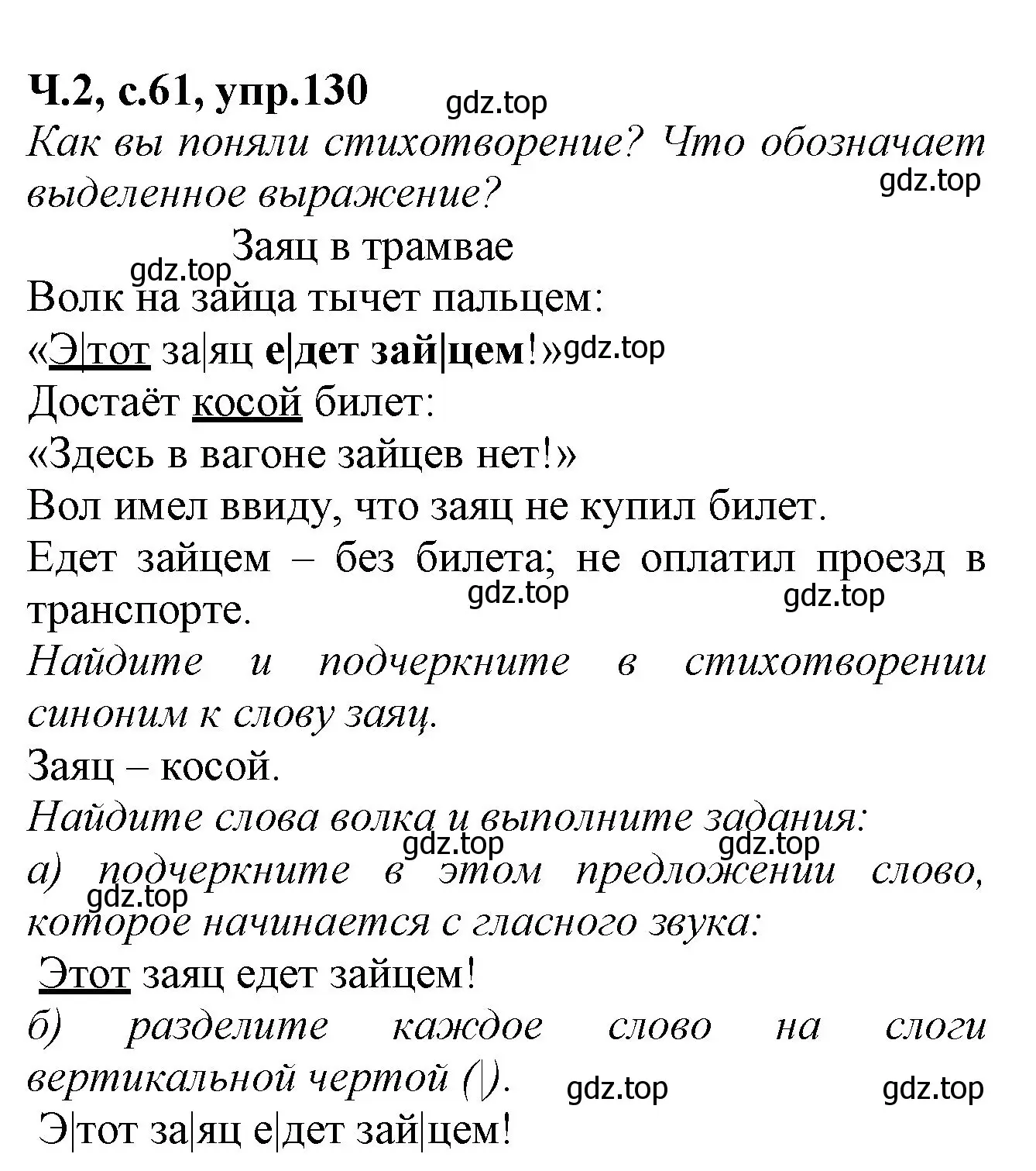 Решение  130 (страница 61) гдз по русскому языку 2 класс Канакина, рабочая тетрадь 2 часть