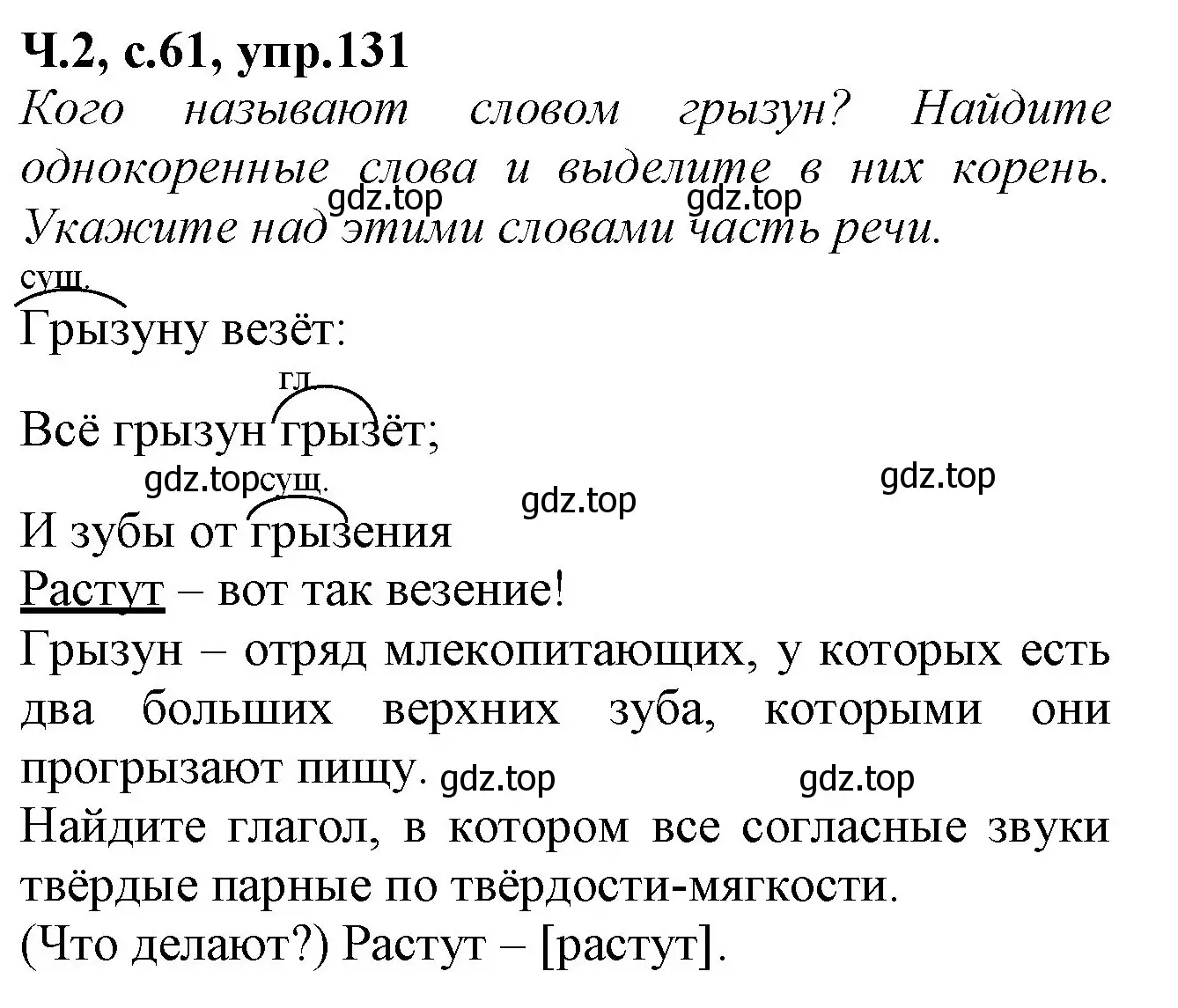Решение  131 (страница 61) гдз по русскому языку 2 класс Канакина, рабочая тетрадь 2 часть