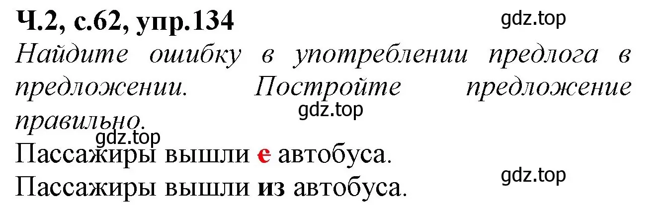 Решение  134 (страница 62) гдз по русскому языку 2 класс Канакина, рабочая тетрадь 2 часть