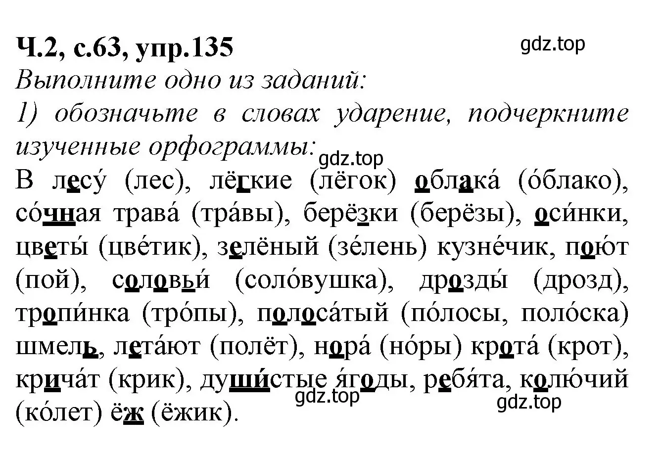 Решение  135 (страница 63) гдз по русскому языку 2 класс Канакина, рабочая тетрадь 2 часть