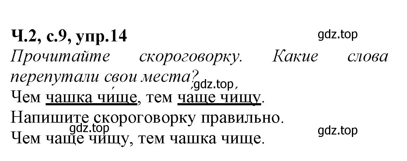 Решение номер 14 (страница 9) гдз по русскому языку 2 класс Канакина, рабочая тетрадь 2 часть