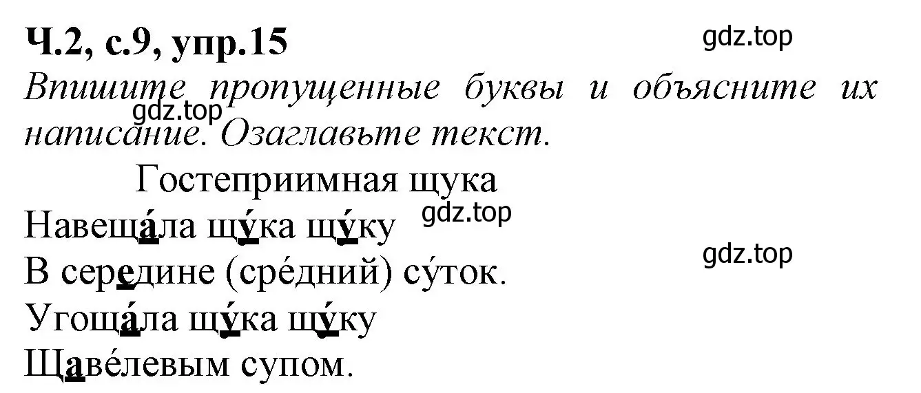 Решение номер 15 (страница 9) гдз по русскому языку 2 класс Канакина, рабочая тетрадь 2 часть