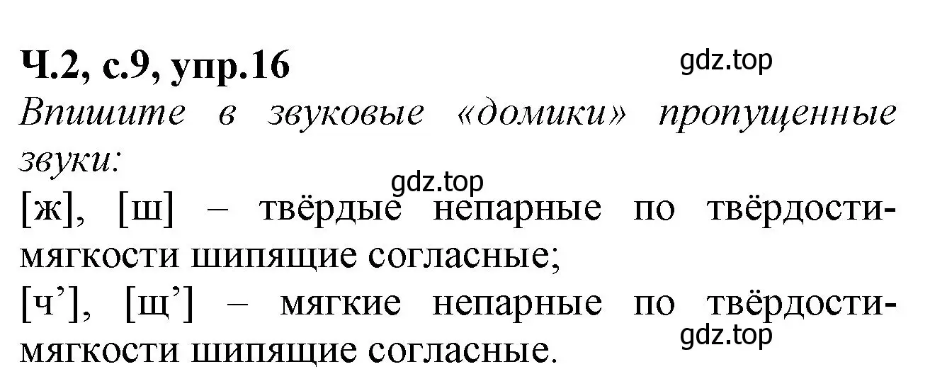 Решение номер 16 (страница 9) гдз по русскому языку 2 класс Канакина, рабочая тетрадь 2 часть