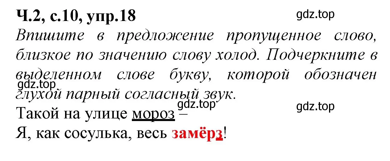 Решение номер 18 (страница 10) гдз по русскому языку 2 класс Канакина, рабочая тетрадь 2 часть
