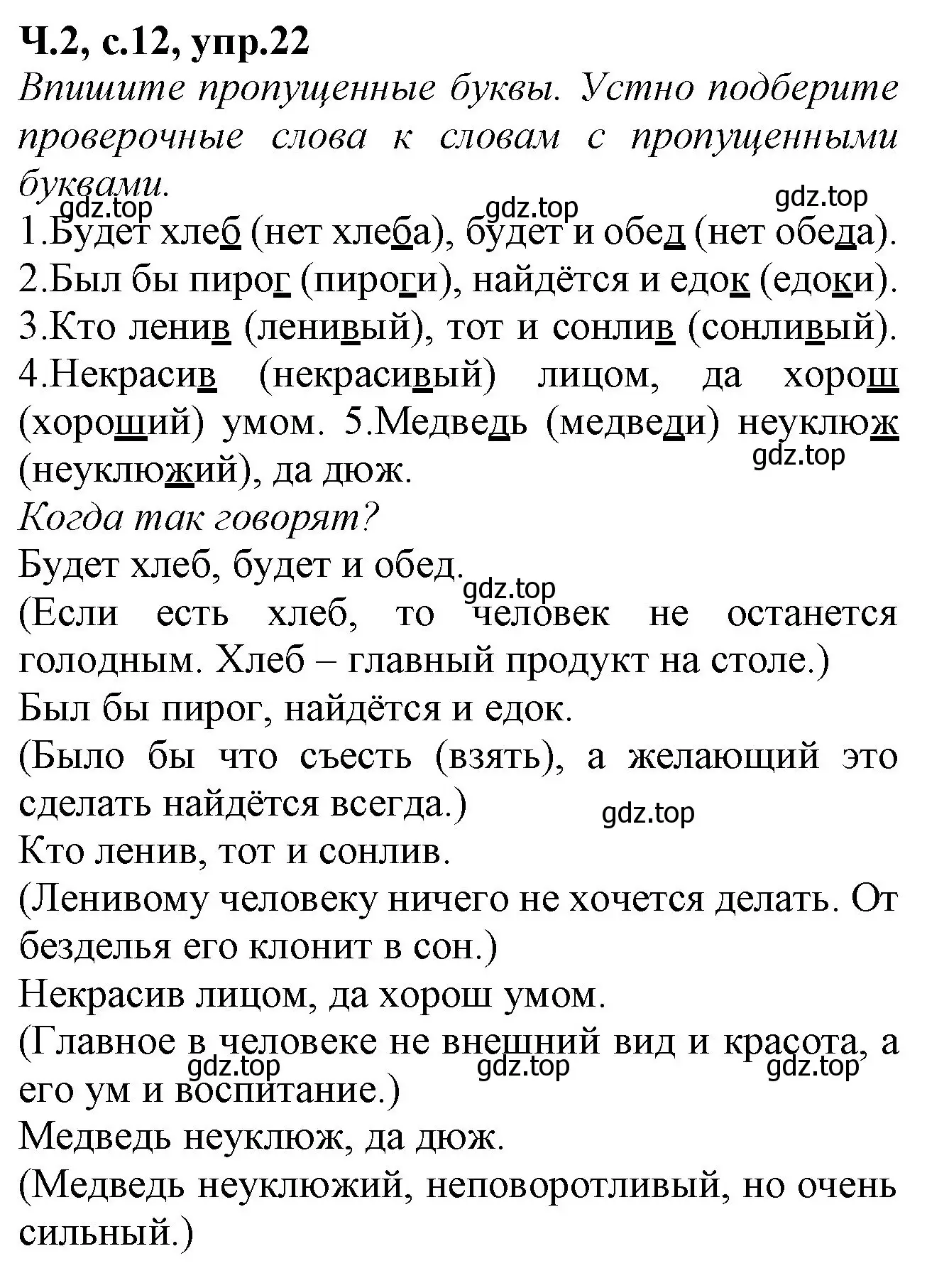 Решение номер 22 (страница 12) гдз по русскому языку 2 класс Канакина, рабочая тетрадь 2 часть