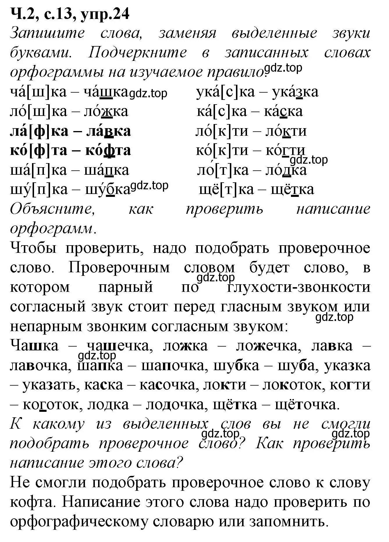 Решение номер 24 (страница 13) гдз по русскому языку 2 класс Канакина, рабочая тетрадь 2 часть