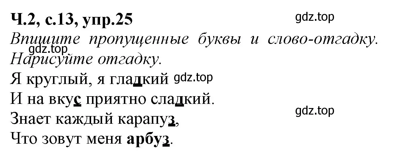 Решение номер 25 (страница 13) гдз по русскому языку 2 класс Канакина, рабочая тетрадь 2 часть