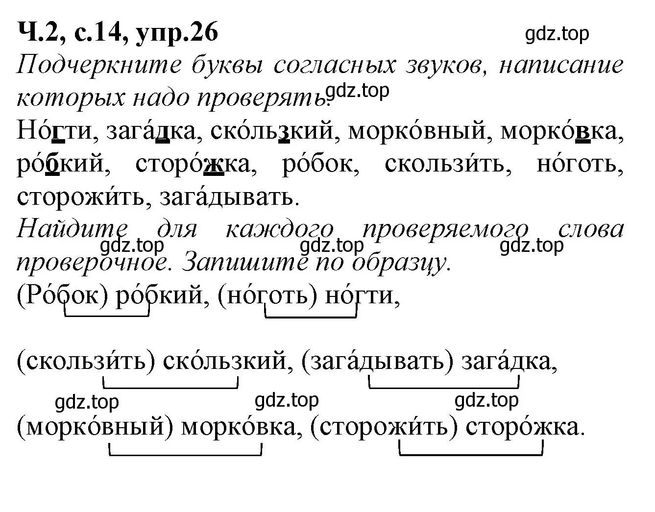 Решение номер 26 (страница 14) гдз по русскому языку 2 класс Канакина, рабочая тетрадь 2 часть