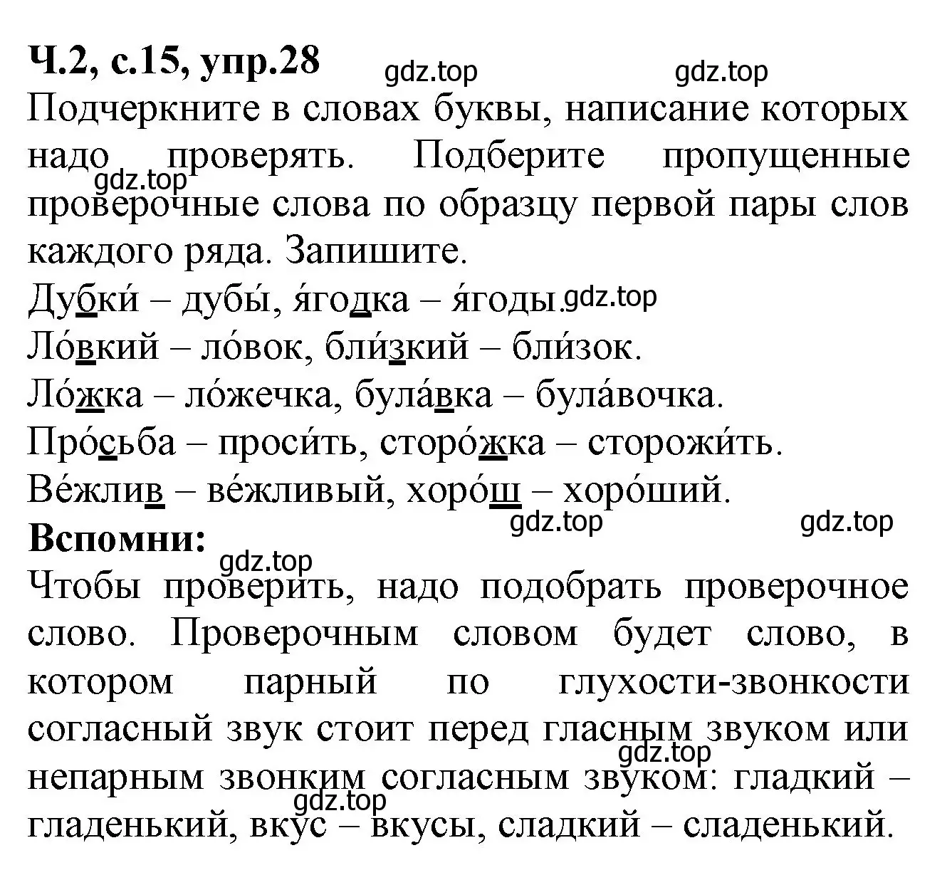 Решение номер 28 (страница 15) гдз по русскому языку 2 класс Канакина, рабочая тетрадь 2 часть
