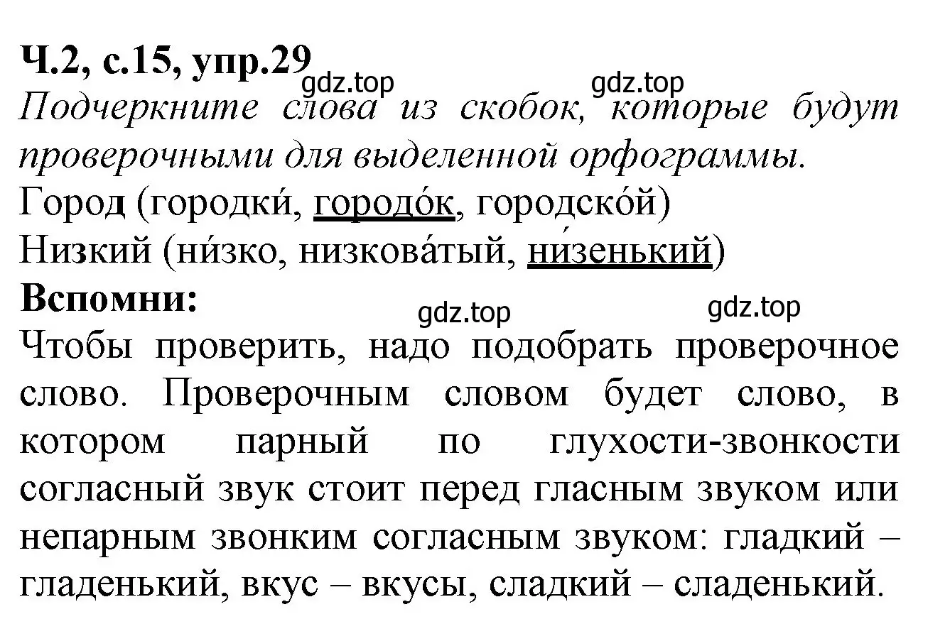 Решение номер 29 (страница 15) гдз по русскому языку 2 класс Канакина, рабочая тетрадь 2 часть