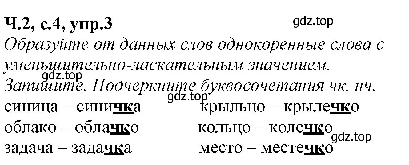 Решение номер 3 (страница 4) гдз по русскому языку 2 класс Канакина, рабочая тетрадь 2 часть
