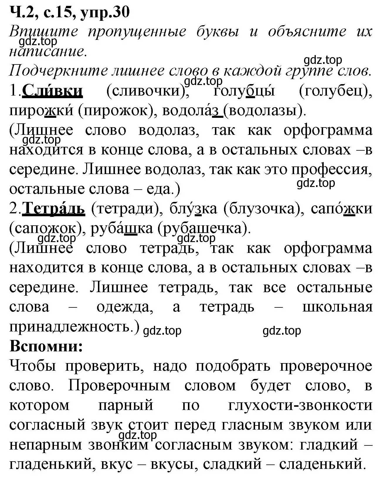 Решение номер 30 (страница 15) гдз по русскому языку 2 класс Канакина, рабочая тетрадь 2 часть