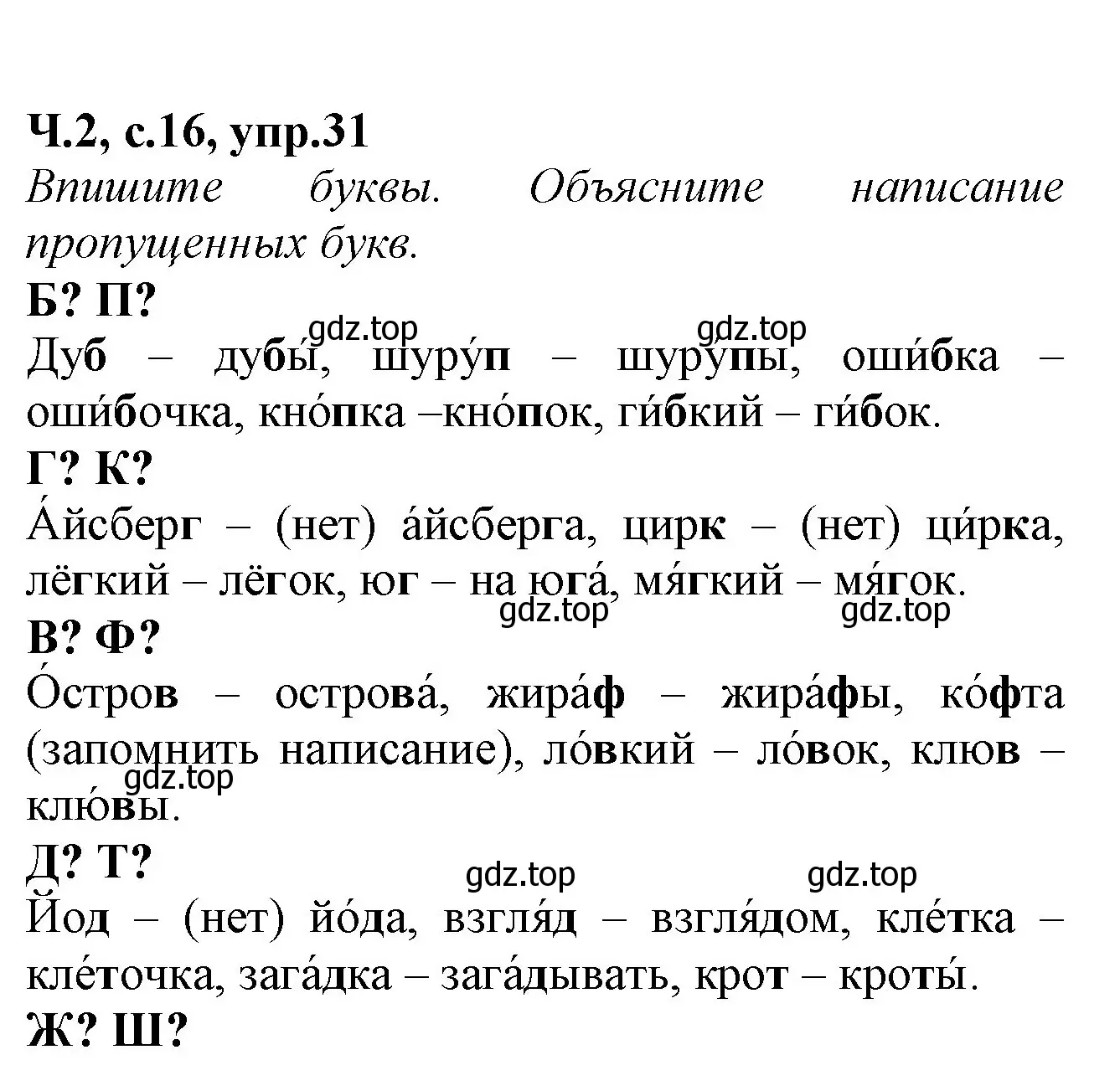 Решение номер 31 (страница 16) гдз по русскому языку 2 класс Канакина, рабочая тетрадь 2 часть