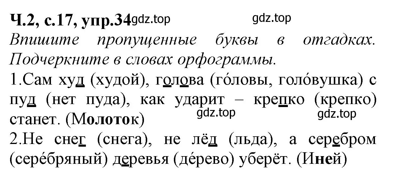 Решение номер 34 (страница 17) гдз по русскому языку 2 класс Канакина, рабочая тетрадь 2 часть