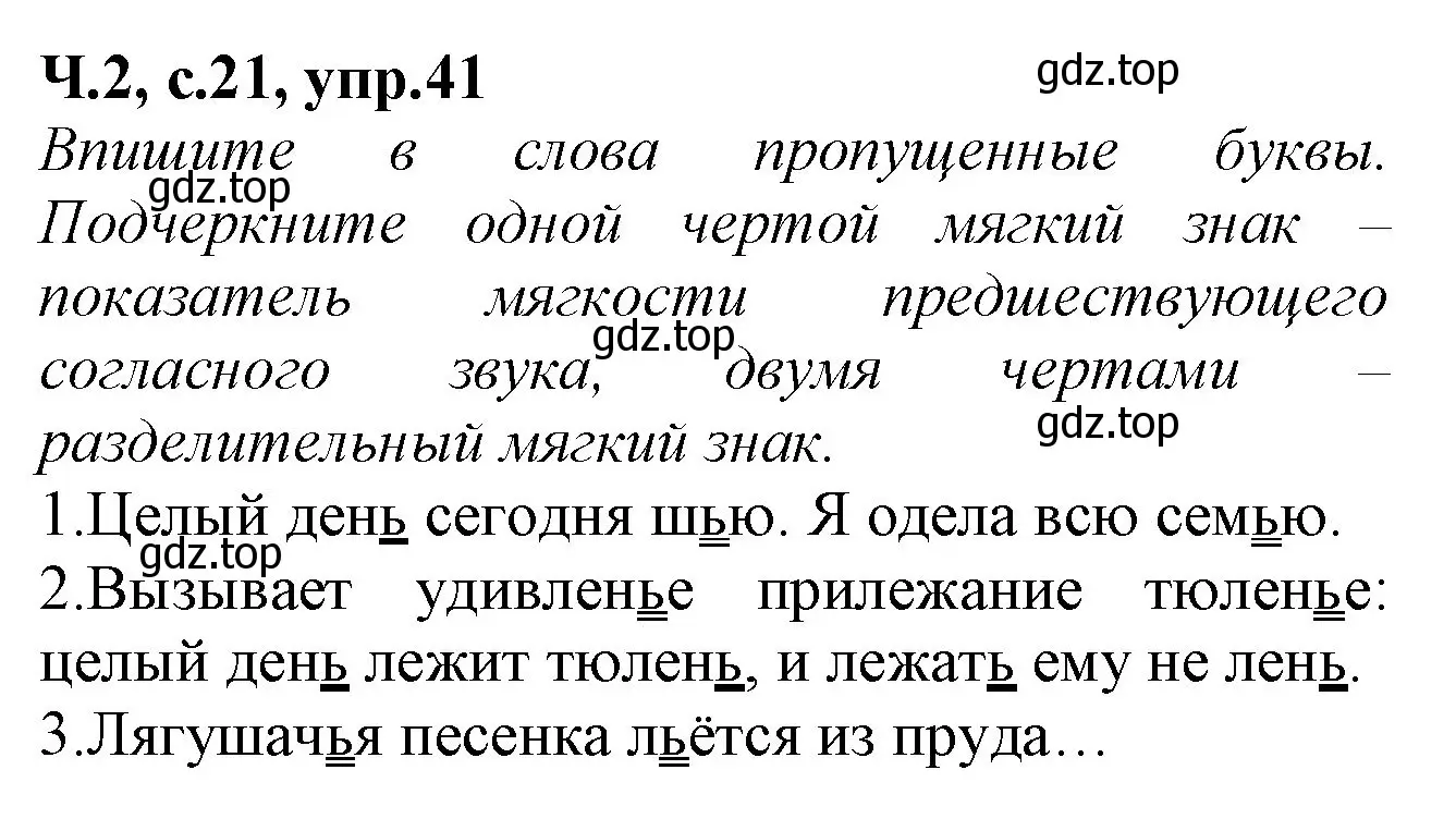 Решение номер 41 (страница 21) гдз по русскому языку 2 класс Канакина, рабочая тетрадь 2 часть