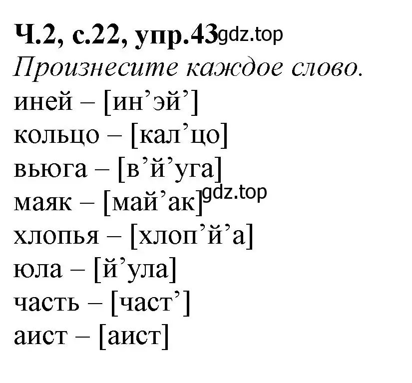 Решение номер 43 (страница 22) гдз по русскому языку 2 класс Канакина, рабочая тетрадь 2 часть