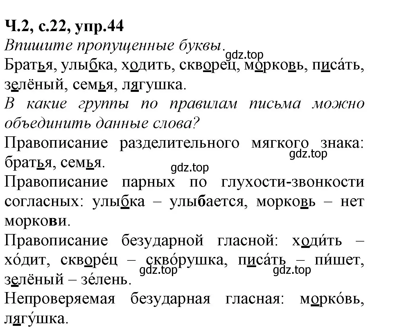 Решение номер 44 (страница 22) гдз по русскому языку 2 класс Канакина, рабочая тетрадь 2 часть