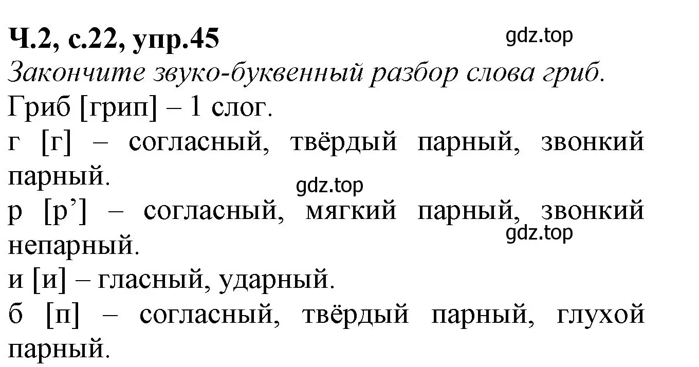 Решение номер 45 (страница 22) гдз по русскому языку 2 класс Канакина, рабочая тетрадь 2 часть
