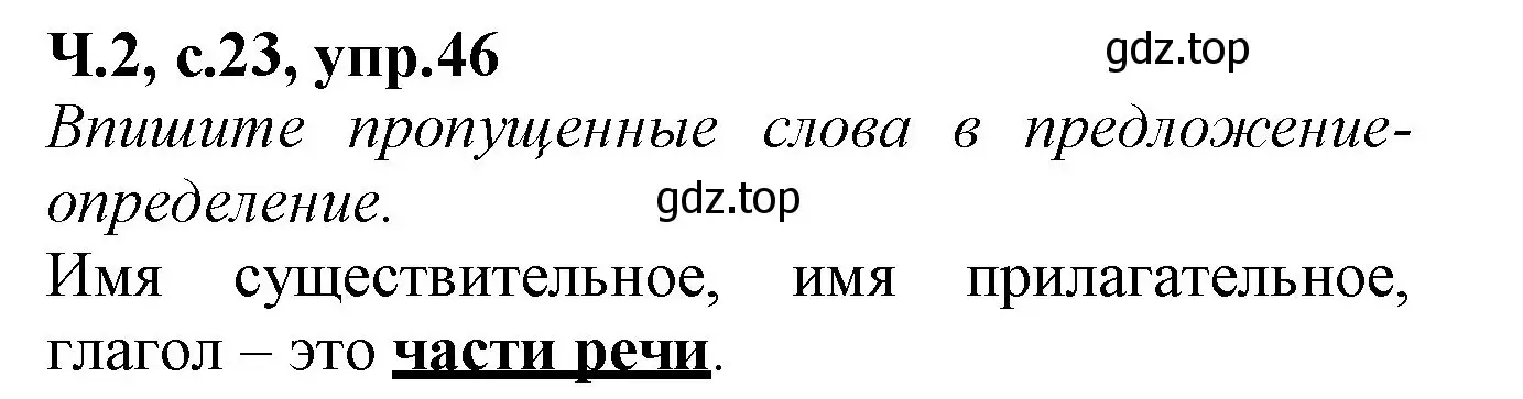 Решение номер 46 (страница 23) гдз по русскому языку 2 класс Канакина, рабочая тетрадь 2 часть