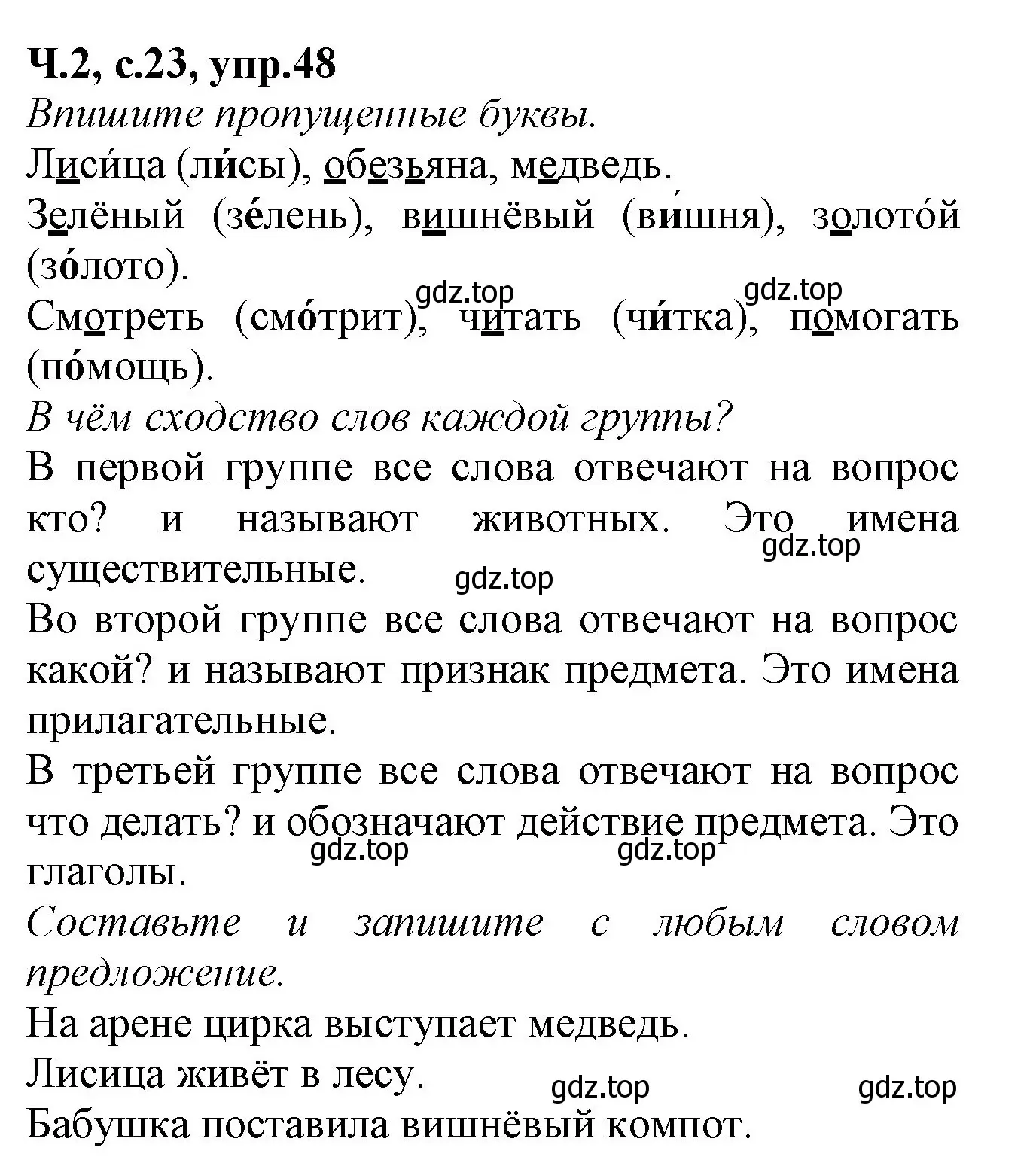 Решение номер 48 (страница 23) гдз по русскому языку 2 класс Канакина, рабочая тетрадь 2 часть