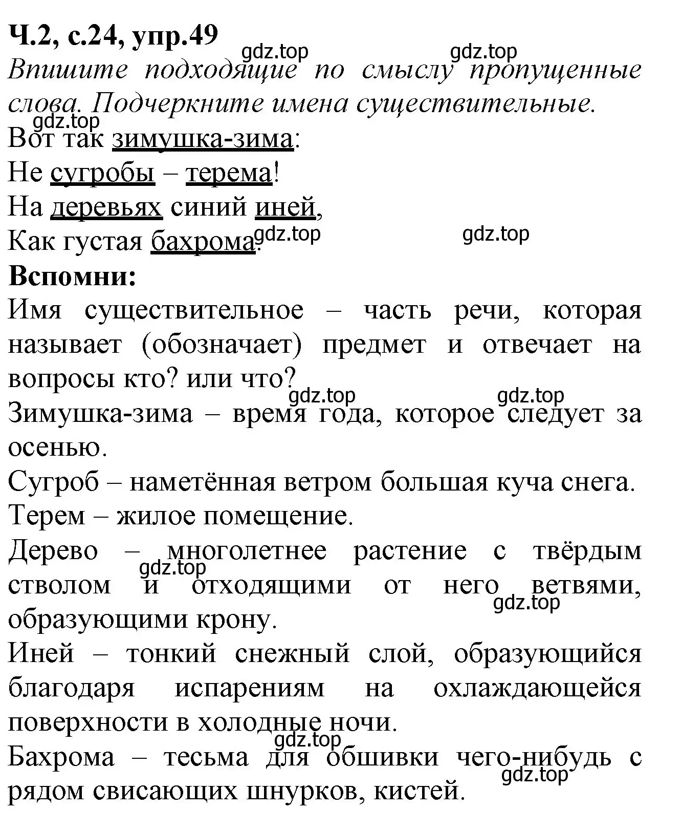 Решение номер 49 (страница 24) гдз по русскому языку 2 класс Канакина, рабочая тетрадь 2 часть