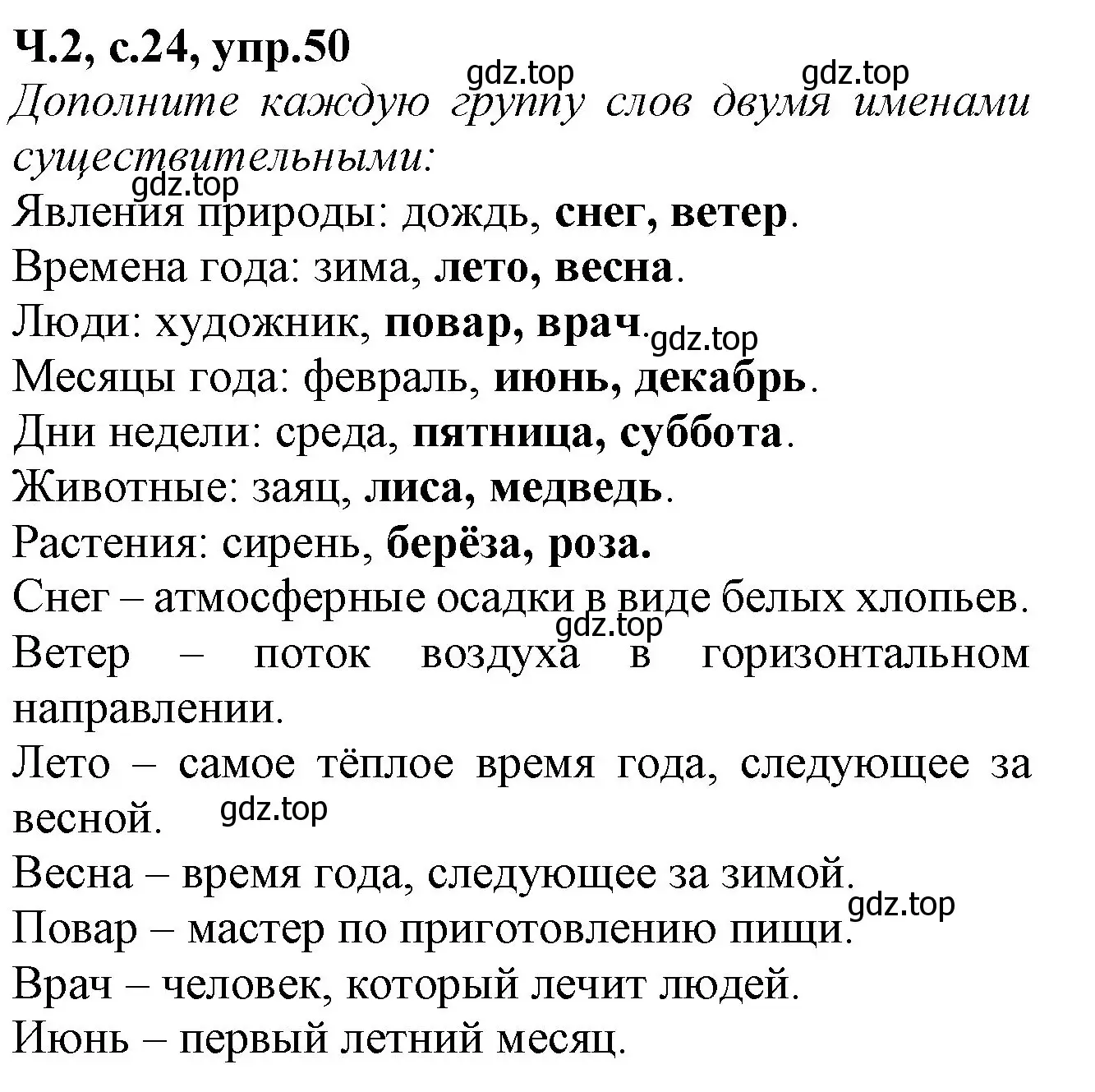 Решение номер 50 (страница 24) гдз по русскому языку 2 класс Канакина, рабочая тетрадь 2 часть
