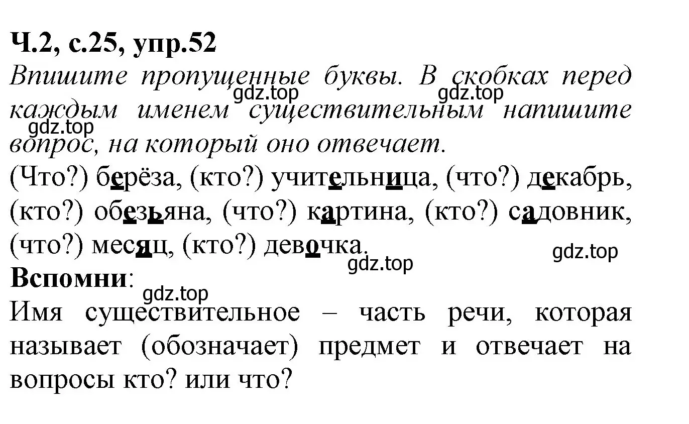 Решение номер 52 (страница 25) гдз по русскому языку 2 класс Канакина, рабочая тетрадь 2 часть