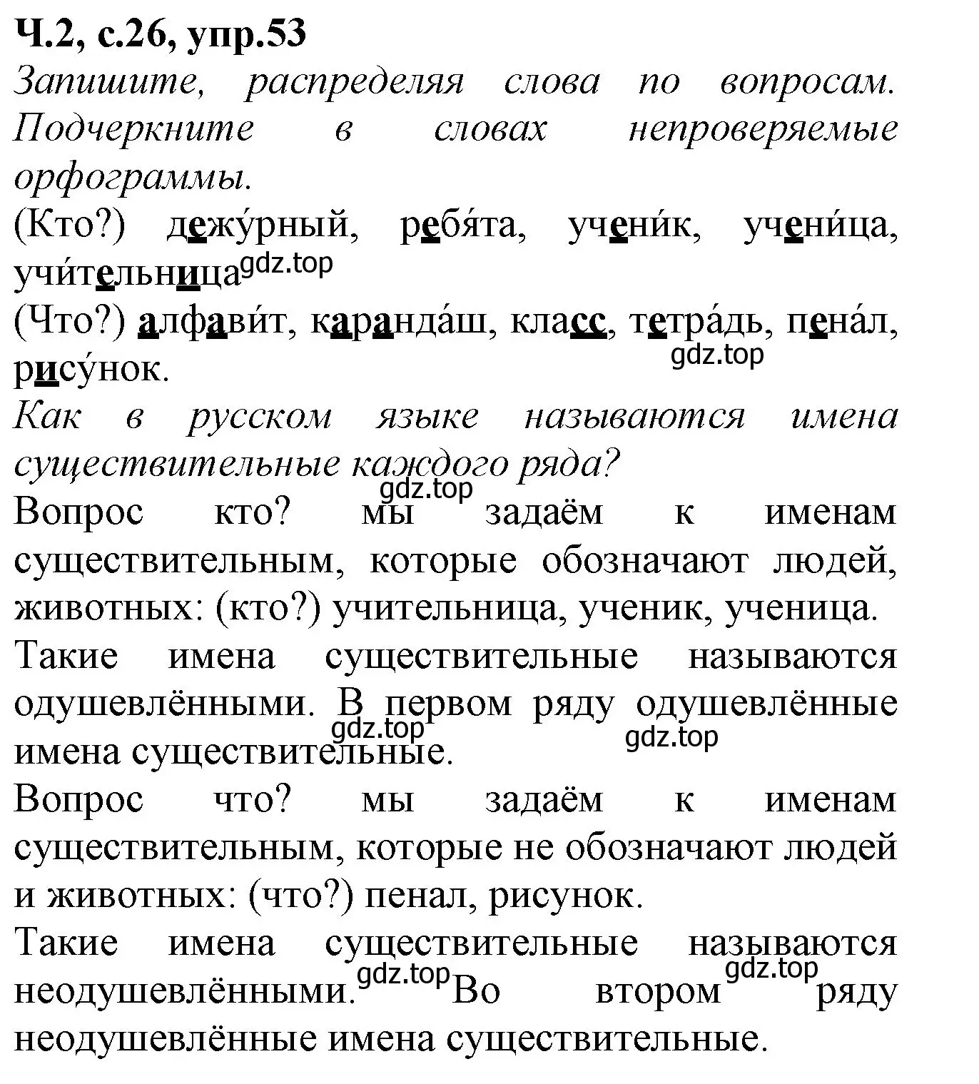Решение номер 53 (страница 26) гдз по русскому языку 2 класс Канакина, рабочая тетрадь 2 часть