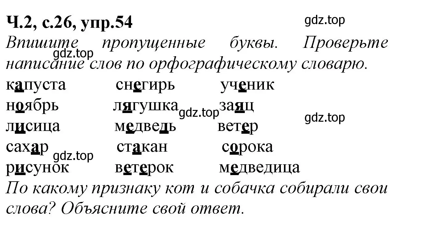 Решение номер 54 (страница 26) гдз по русскому языку 2 класс Канакина, рабочая тетрадь 2 часть