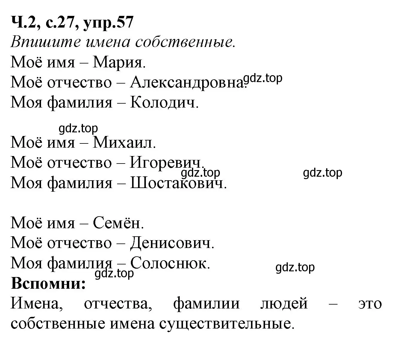 Решение номер 57 (страница 27) гдз по русскому языку 2 класс Канакина, рабочая тетрадь 2 часть