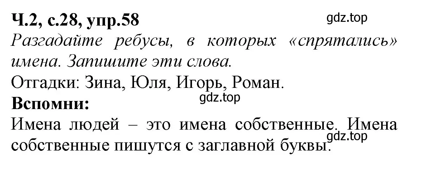 Решение номер 58 (страница 28) гдз по русскому языку 2 класс Канакина, рабочая тетрадь 2 часть