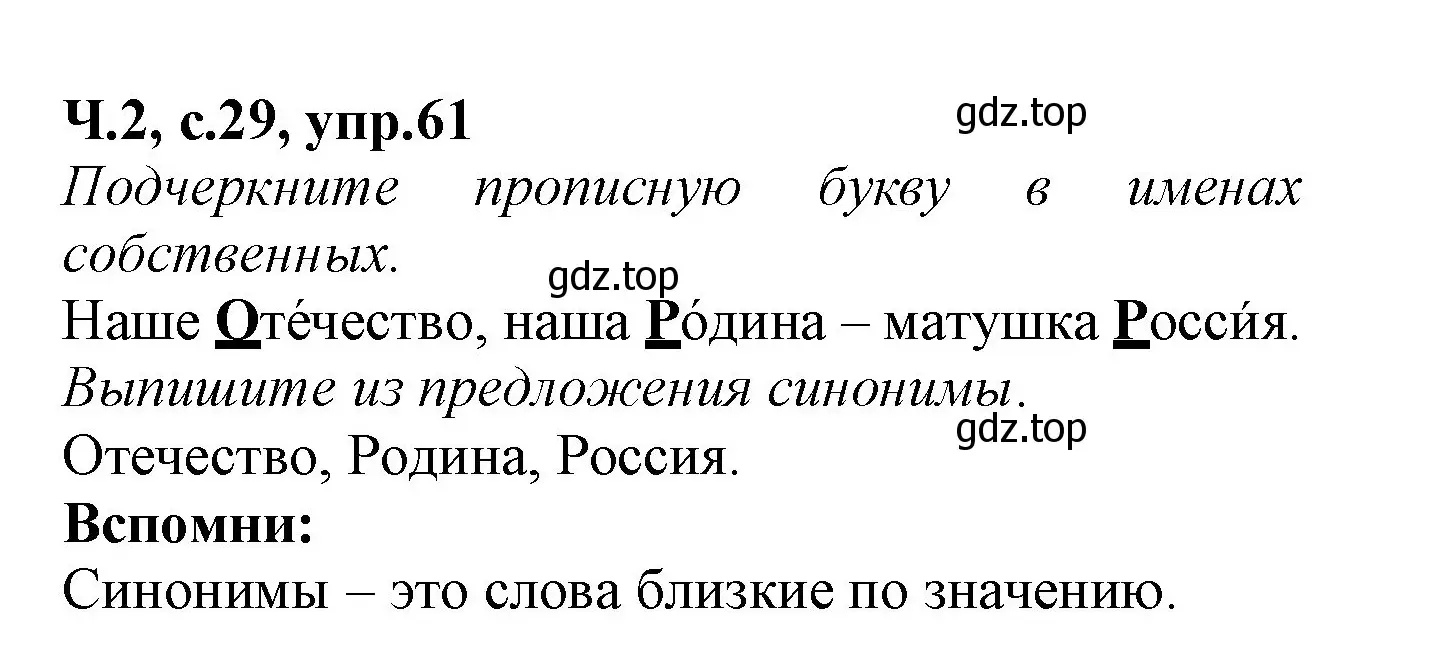 Решение номер 61 (страница 29) гдз по русскому языку 2 класс Канакина, рабочая тетрадь 2 часть