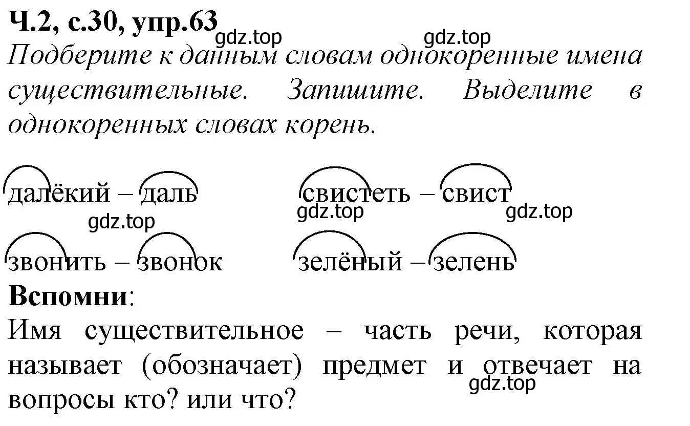 Решение номер 63 (страница 30) гдз по русскому языку 2 класс Канакина, рабочая тетрадь 2 часть