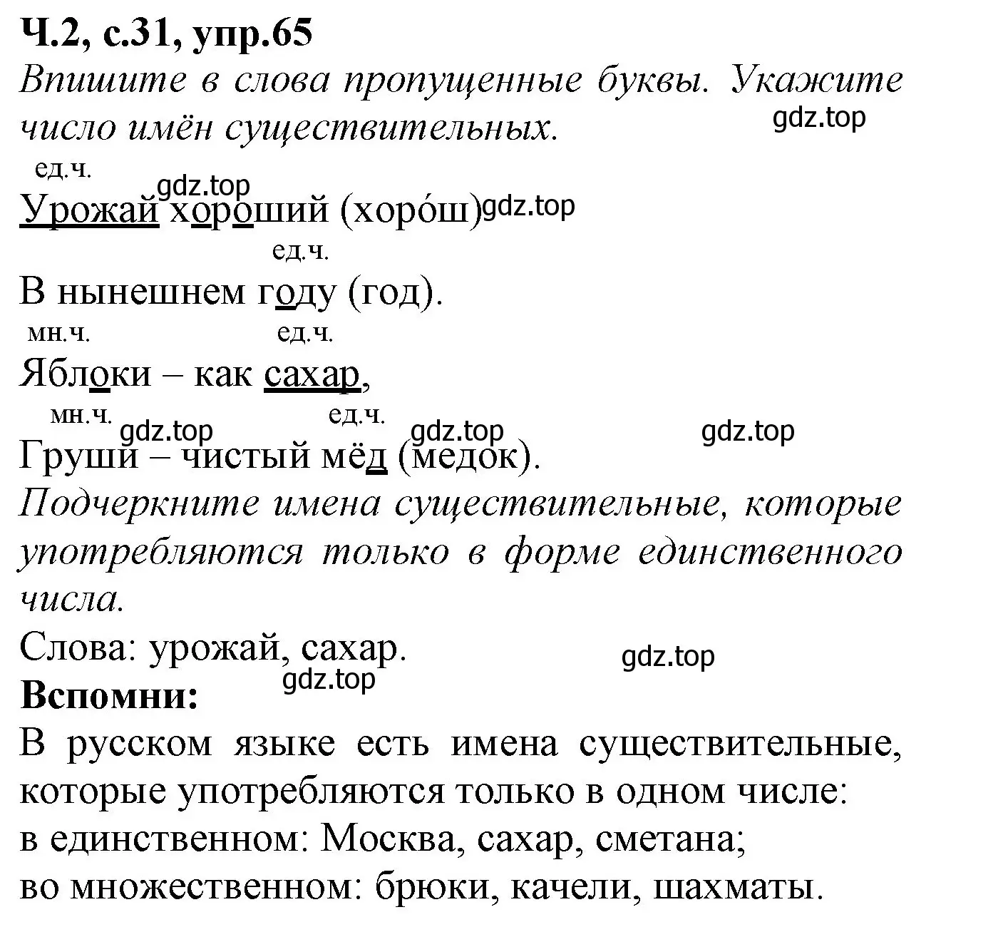 Решение номер 65 (страница 31) гдз по русскому языку 2 класс Канакина, рабочая тетрадь 2 часть
