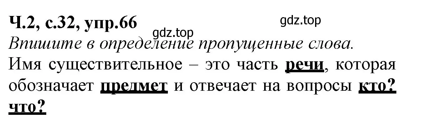 Решение номер 66 (страница 32) гдз по русскому языку 2 класс Канакина, рабочая тетрадь 2 часть